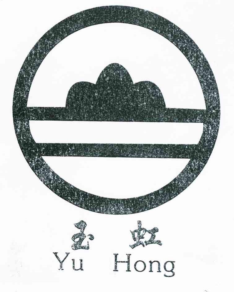 玉虹