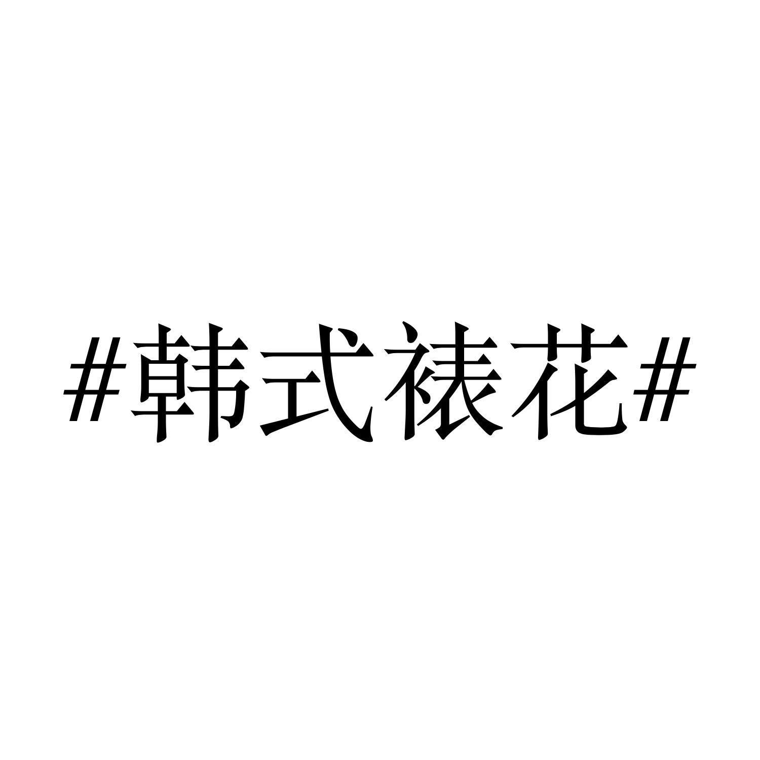 #韩式裱花#