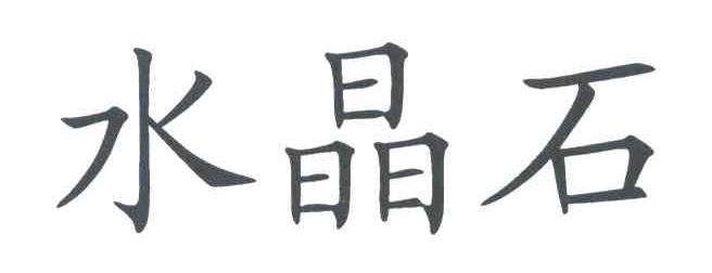 水晶石