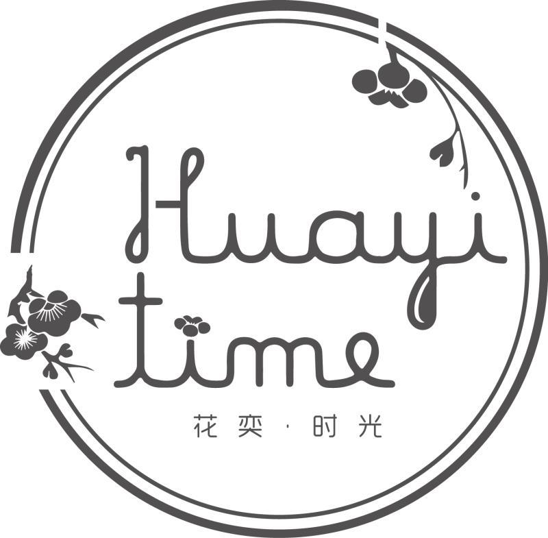 花奕&middot;时光 HUAYI TIME