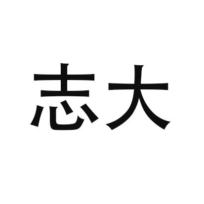 志大