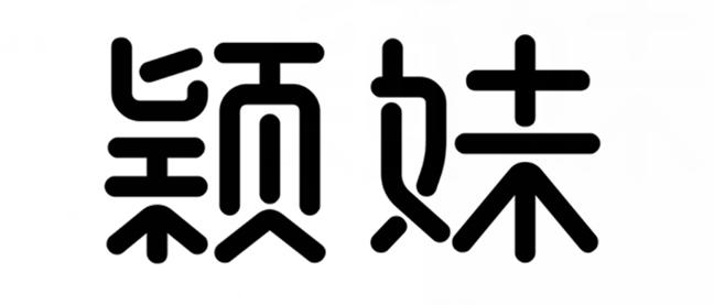 颖妹