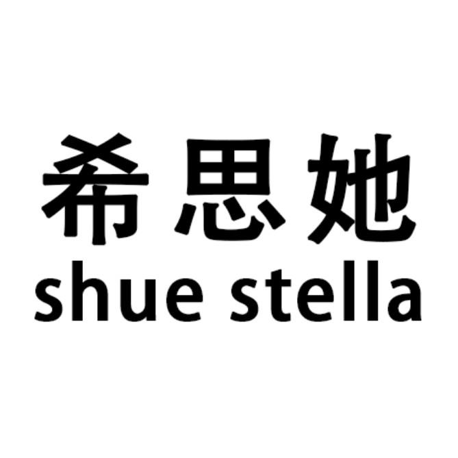 希思她 SHUE STELLA