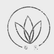 春天