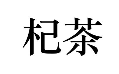 杞茶