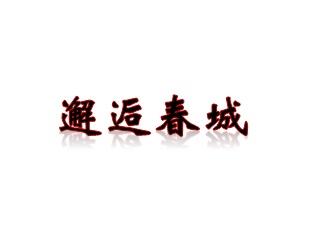 邂逅春城