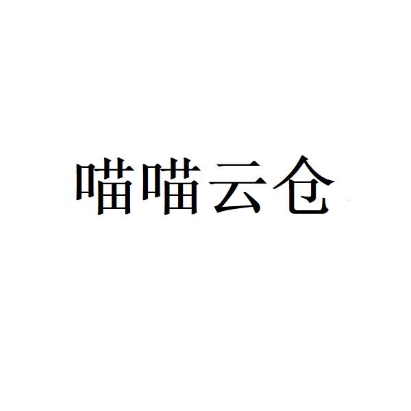 喵喵云仓