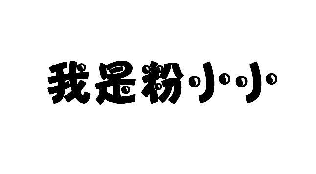 我是粉小小