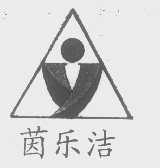 茵乐洁