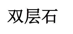 双层石