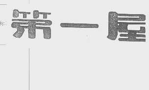 第一屋