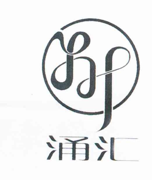 涌汇 YH