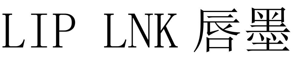 LIP LNK 唇墨