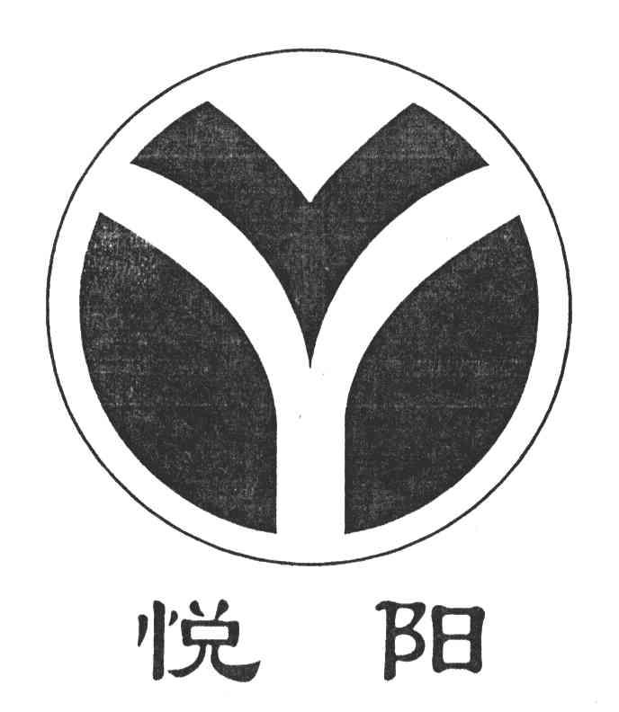 悦阳