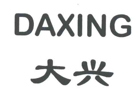 大兴