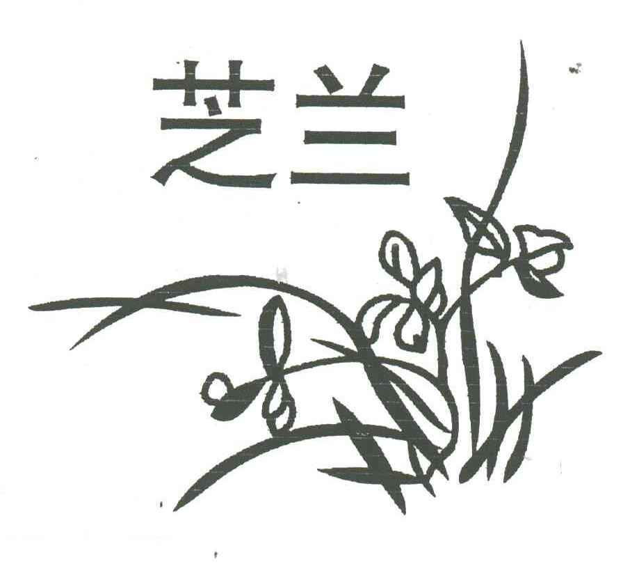 芝兰