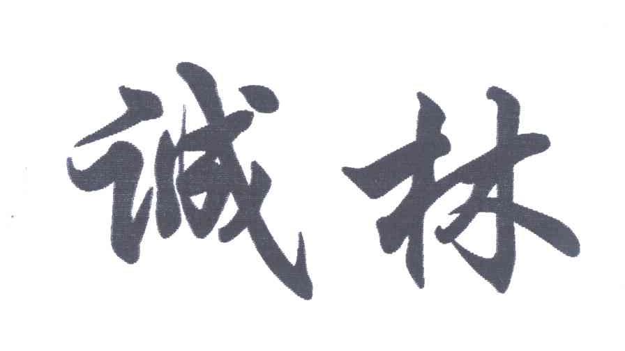 诚林
