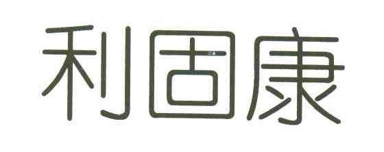利固康