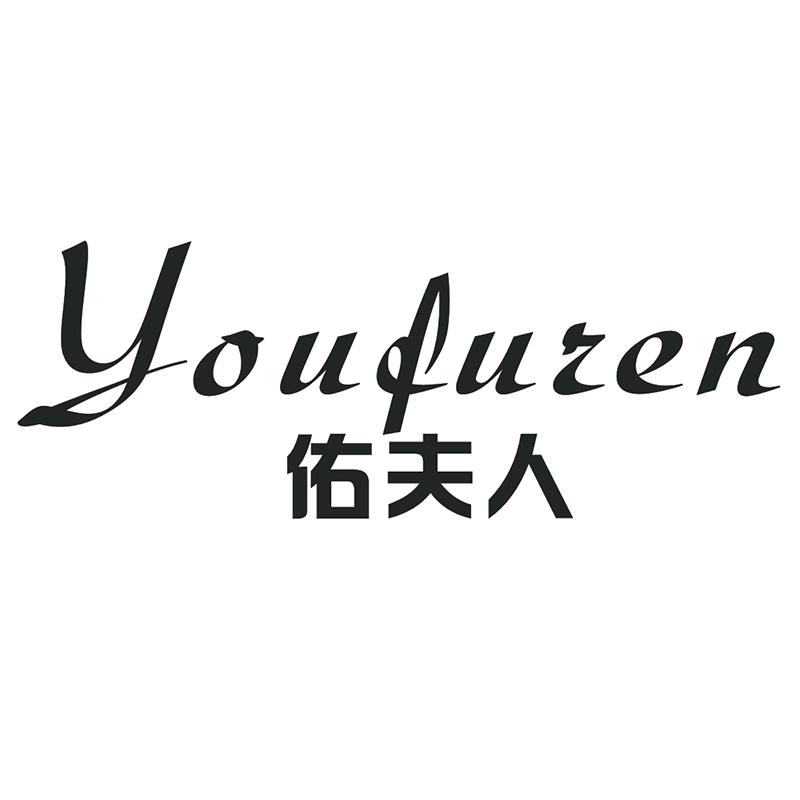 佑夫人