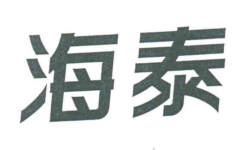 海泰
