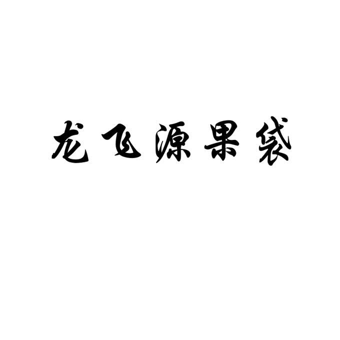 龙飞源果袋