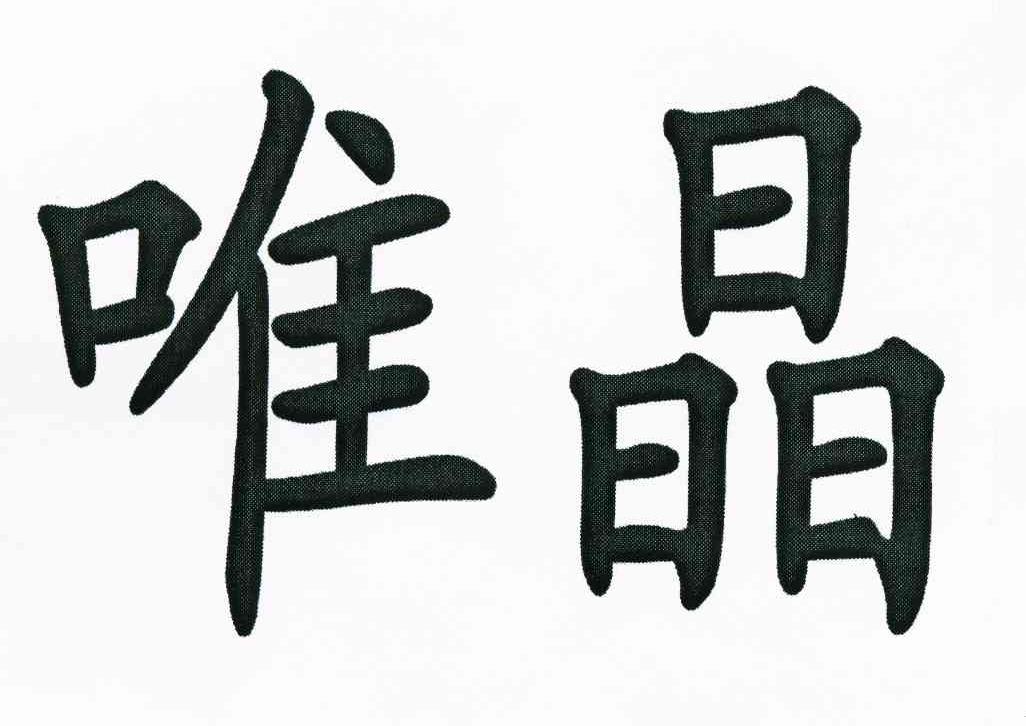 唯晶