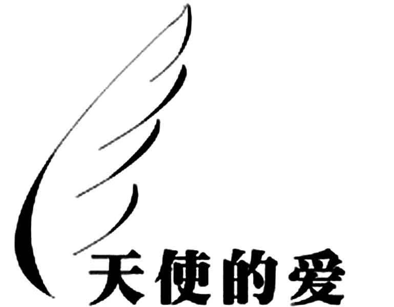 天使的爱