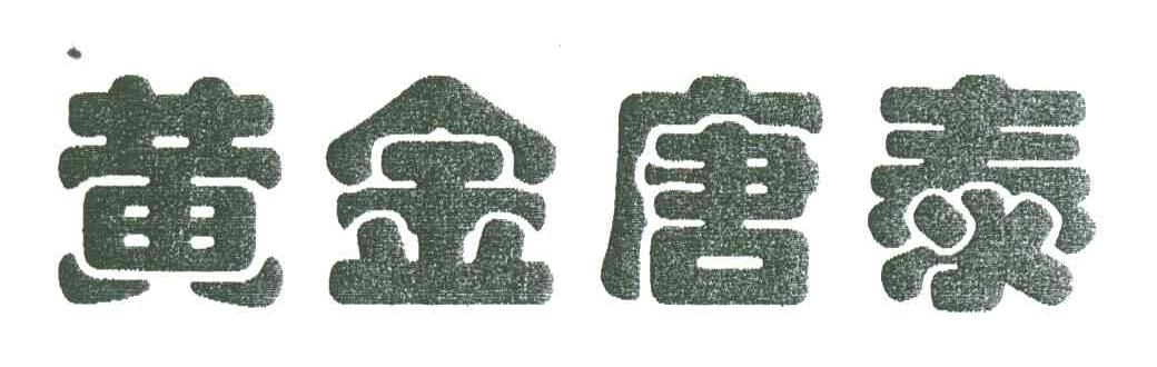 黄金唐泰