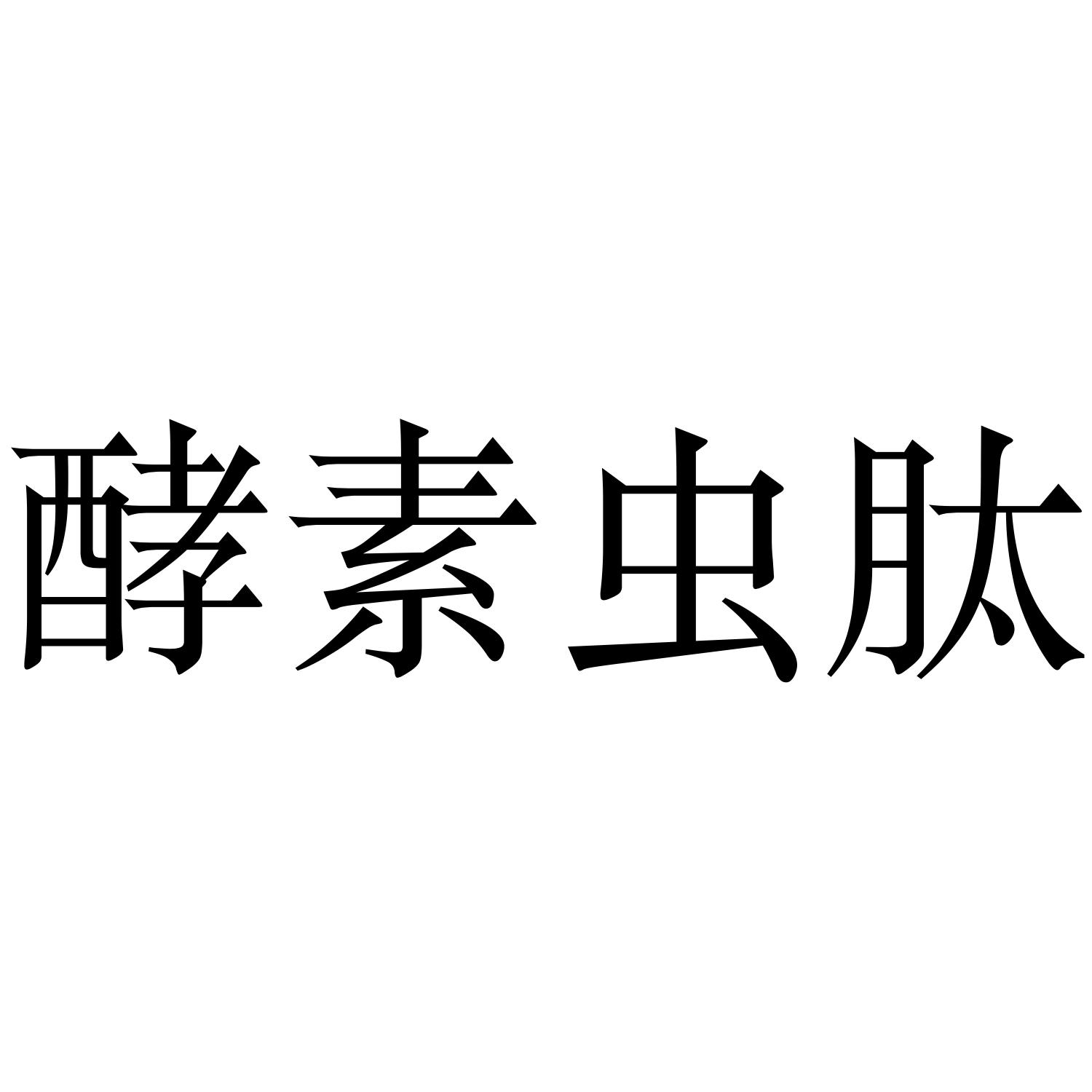 酵素虫肽