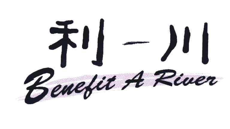 利一川;BENEFIT A RIVER