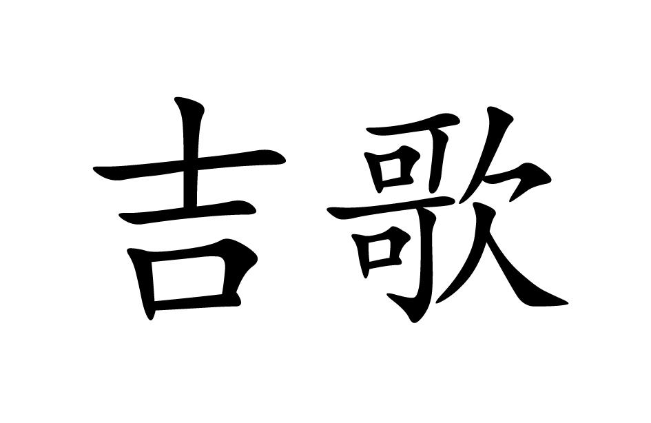 吉歌
