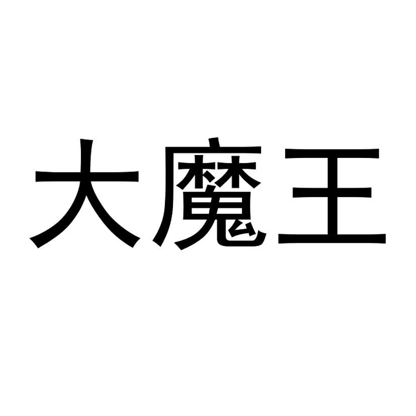 大魔王