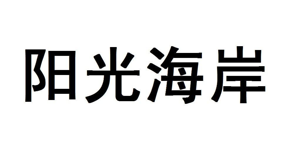 阳光海岸