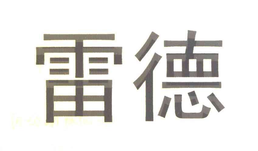雷德