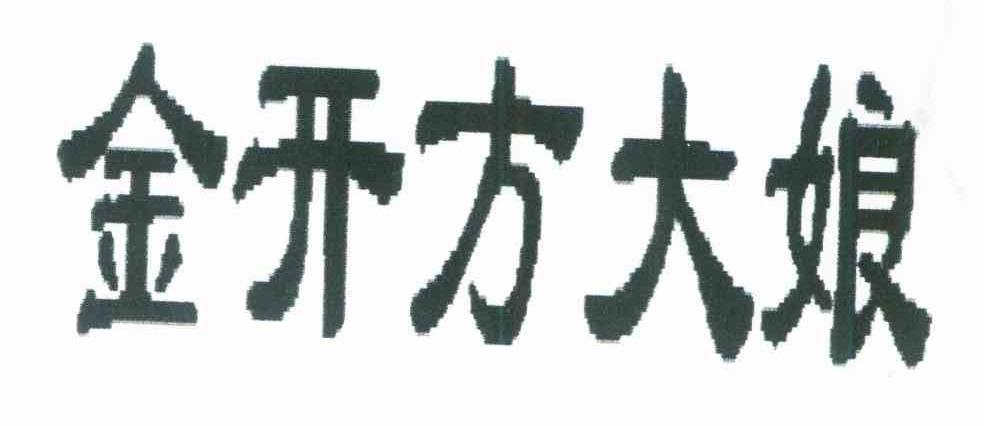 金开方大娘