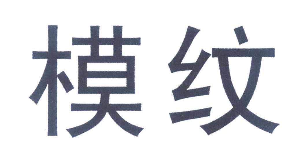 模纹