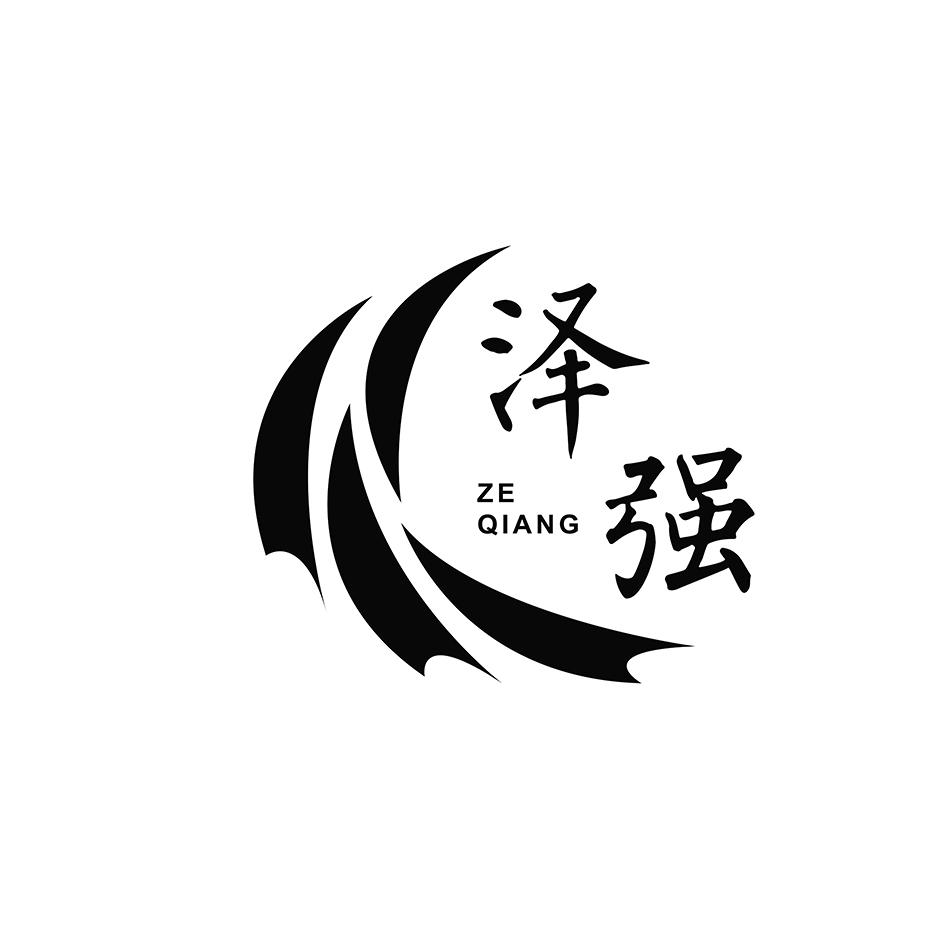 泽强