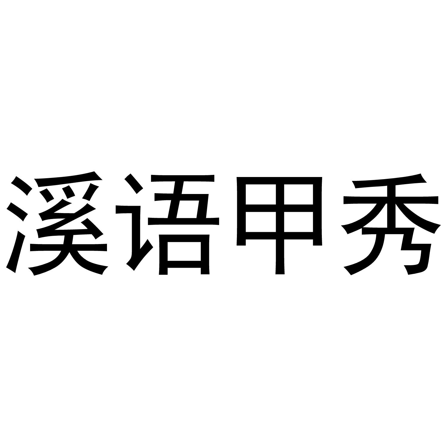 溪语甲秀