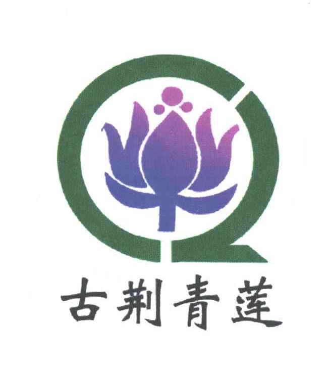 古荆青莲