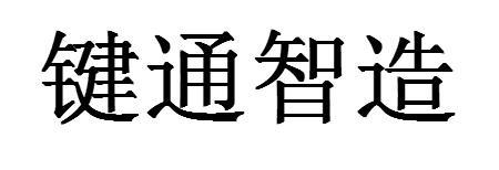 键通智造