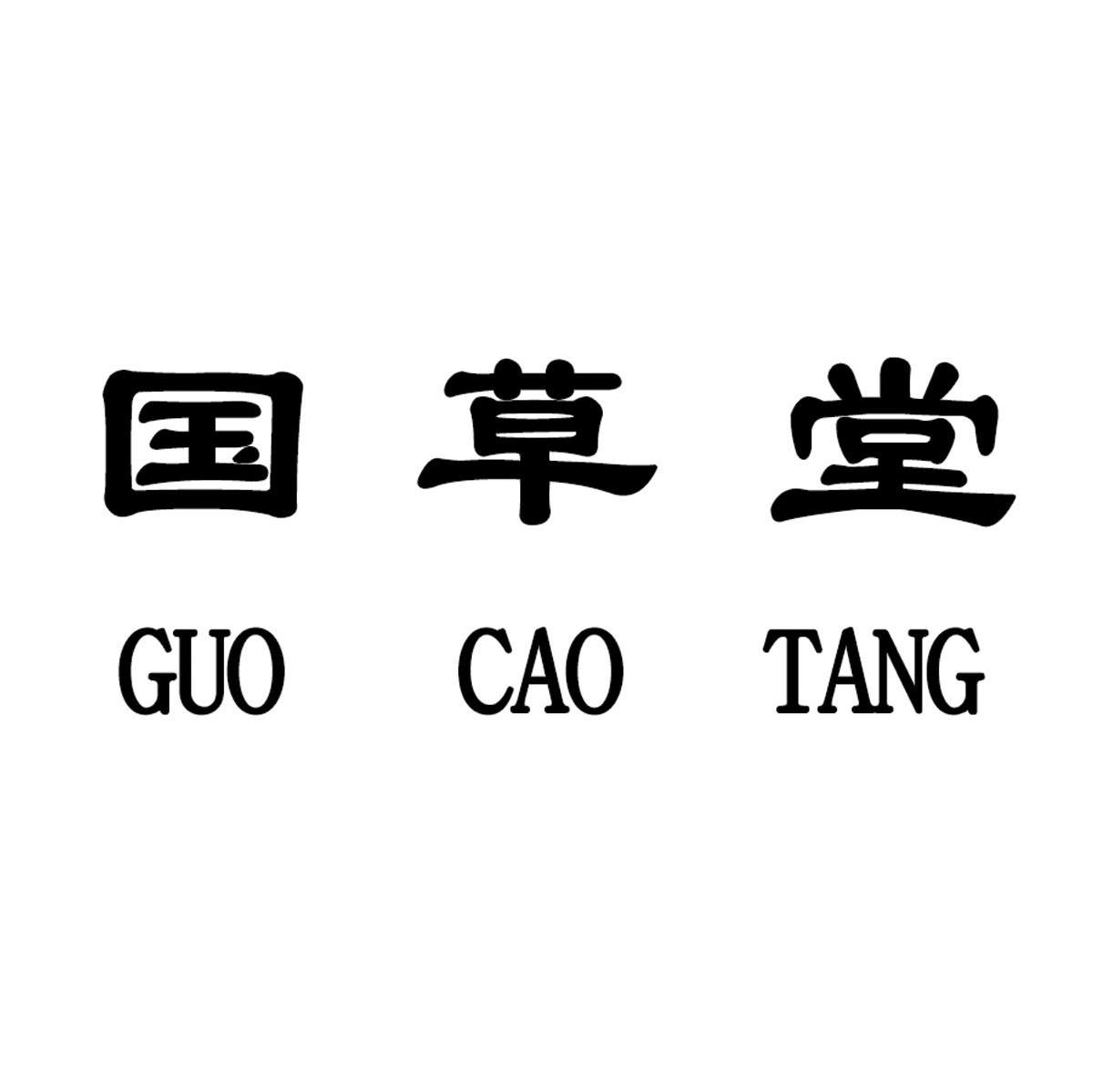 国草堂