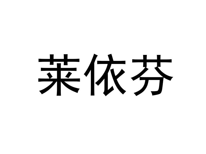 莱依芬