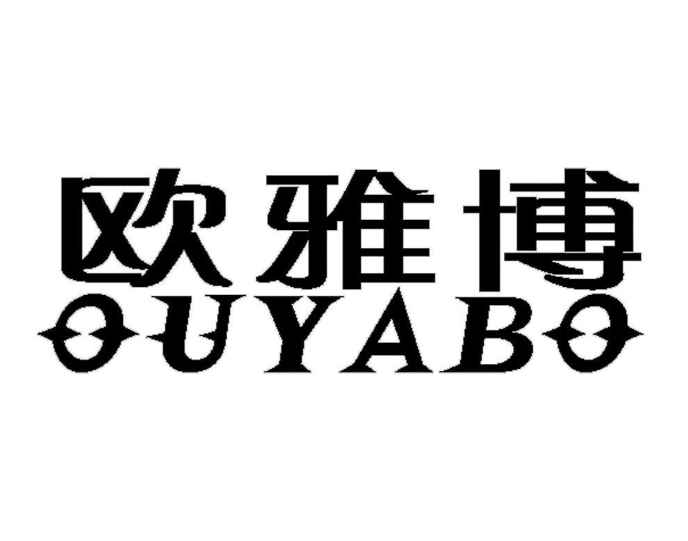 欧雅博
