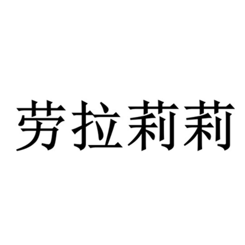 劳拉莉莉