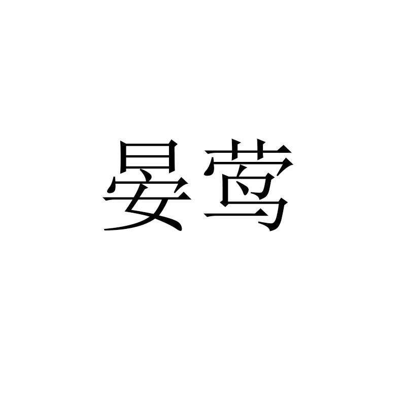晏莺
