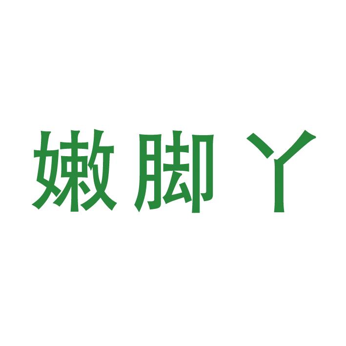 嫩脚丫