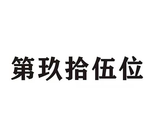 第玖拾伍位