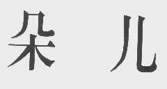 朵儿