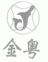 金粤