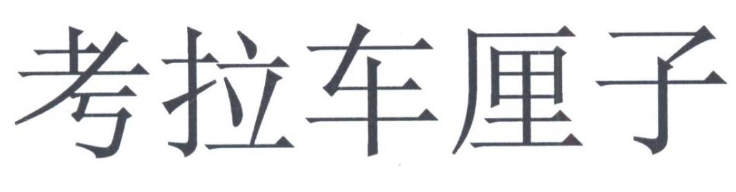 考拉车厘子